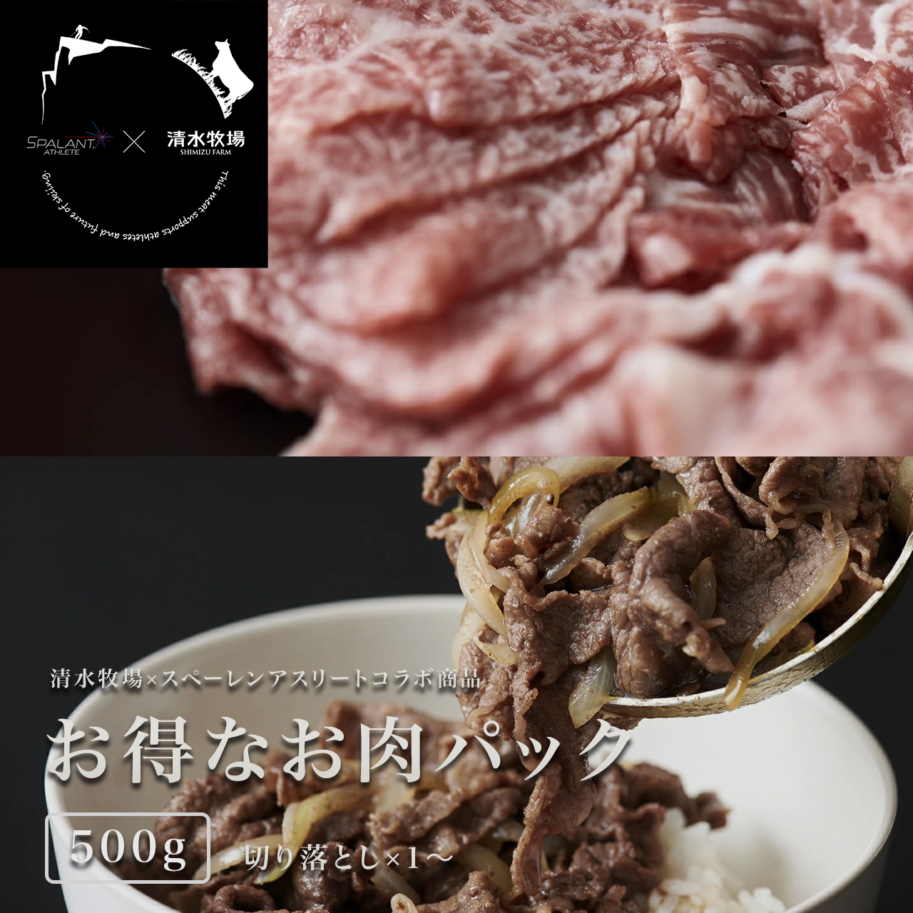 切り落としお徳用セット|清水牧場コラボ