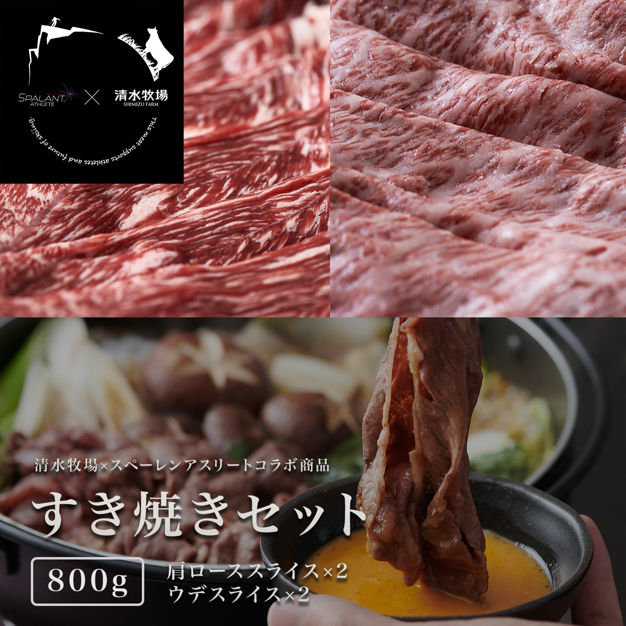 すき焼きギフトセット|清水牧場コラボ