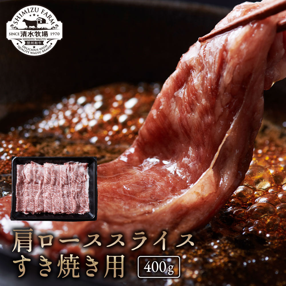 肩ローススライス・すき焼き用 400g|清水牧場の極上信州和牛