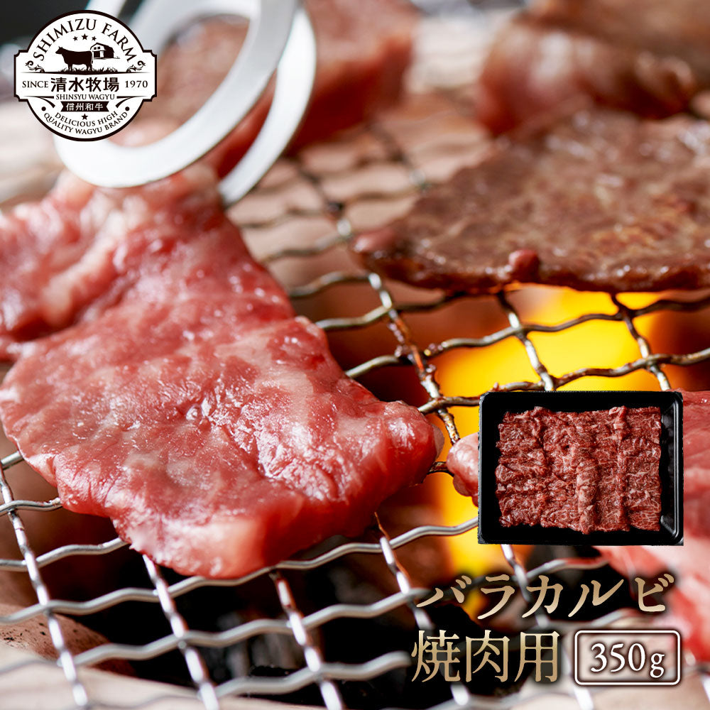 バラカルビカット 350g・焼肉用|清水牧場の極上信州和牛