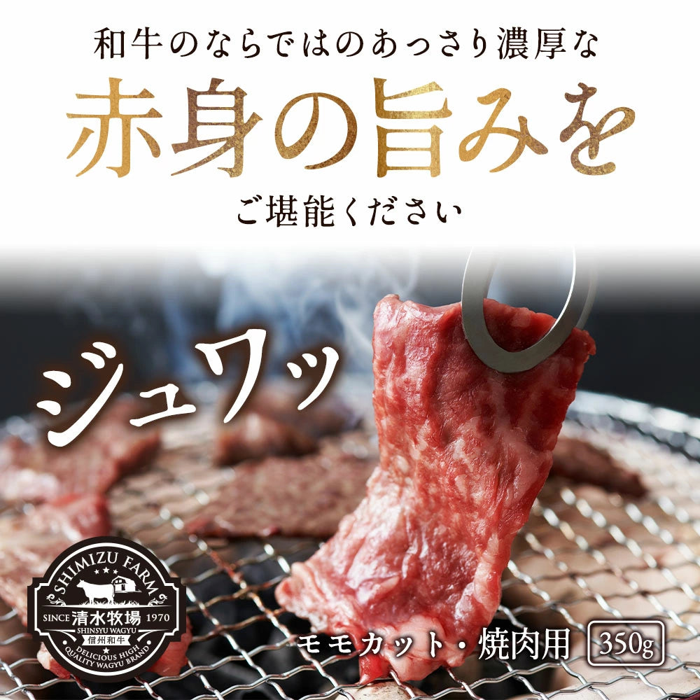 モモカット焼肉用 350g|清水牧場の極上信州和牛