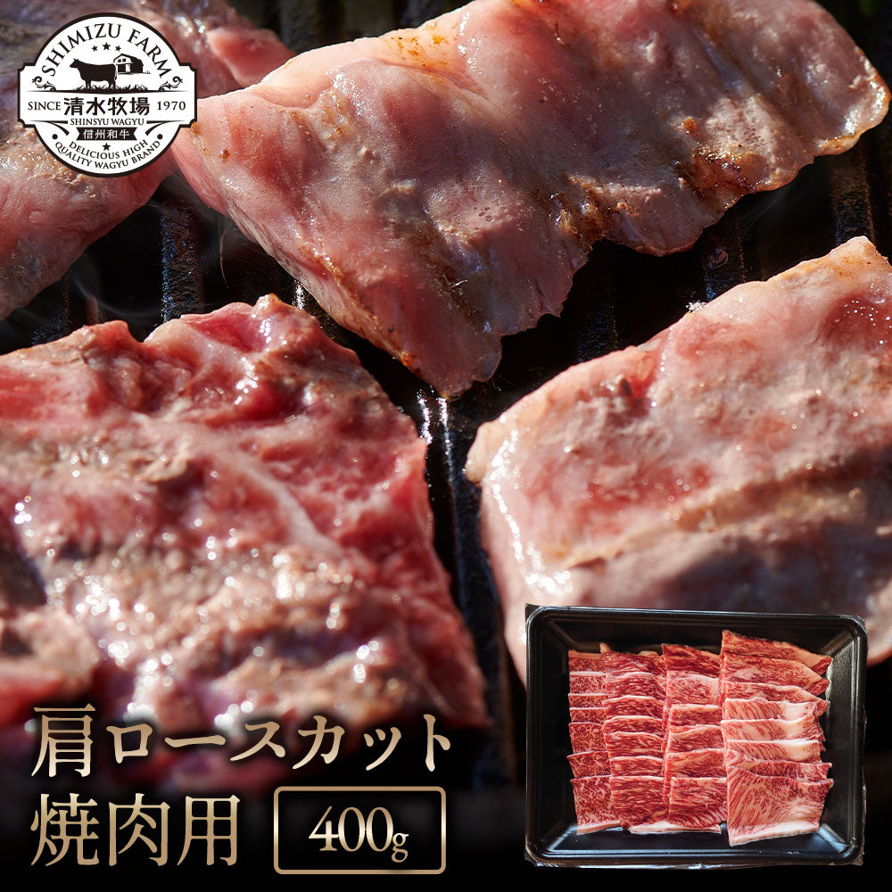 肩ロースカット・焼肉用 400g｜清水牧場の極上信州和牛