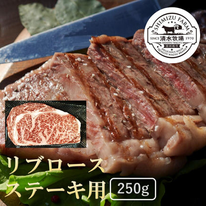 リブロース・ステーキ用　250g｜清水牧場の極上信州和牛